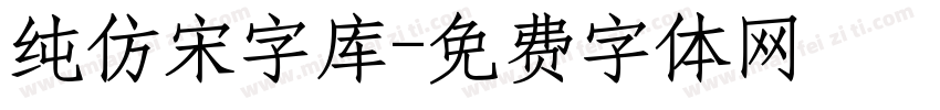 纯仿宋字库字体转换