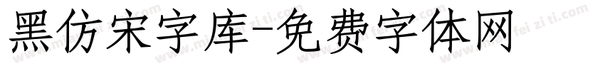 黑仿宋字库字体转换