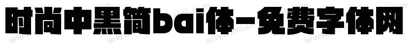 时尚中黑简bai体字体转换