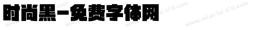 时尚黑字体转换