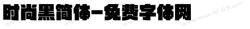 时尚黑简体字体转换