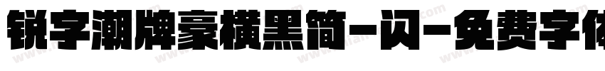 锐字潮牌豪横黑简-闪字体转换