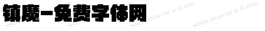 镇魔字体转换