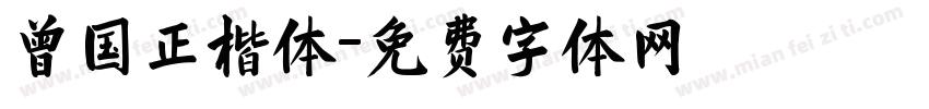 曾国正楷体字体转换