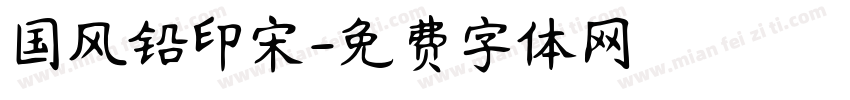 国风铅印宋字体转换