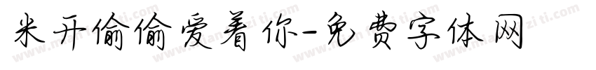 米开偷偷爱着你字体转换