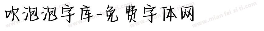 吹泡泡字库字体转换