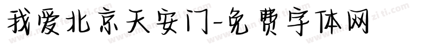 我爱北京天安门字体转换