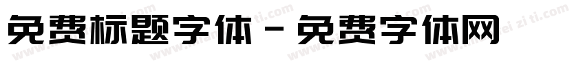 免费标题字体字体转换