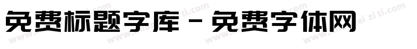 免费标题字库字体转换