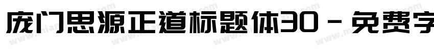 庞门思源正道标题体30字体转换