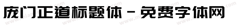 庞门正道标题体字体转换