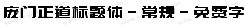 庞门正道标题体-常规字体转换