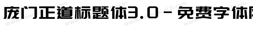 庞门正道标题体3.0字体转换