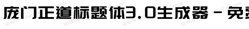 庞门正道标题体3.0生成器字体转换