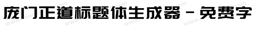 庞门正道标题体生成器字体转换