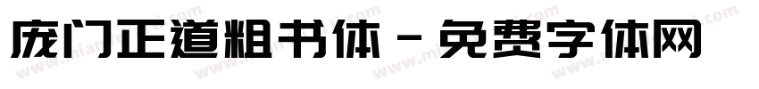 庞门正道粗书体字体转换