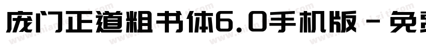 庞门正道粗书体6.0手机版字体转换