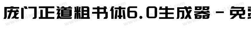 庞门正道粗书体6.0生成器字体转换