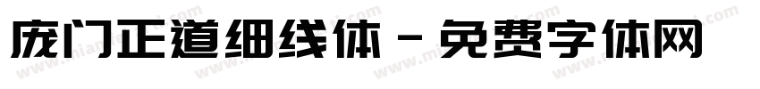 庞门正道细线体字体转换