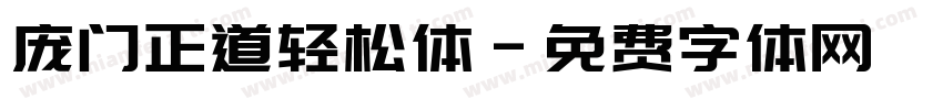 庞门正道轻松体字体转换