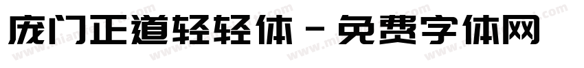 庞门正道轻轻体字体转换