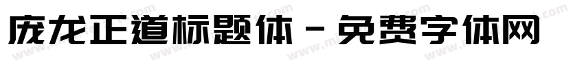 庞龙正道标题体字体转换