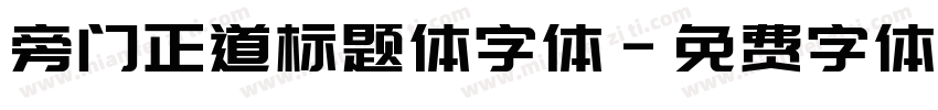 旁门正道标题体字体字体转换