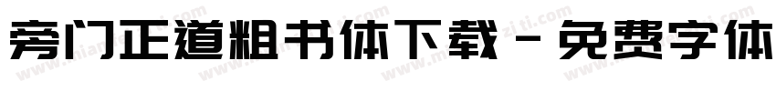 旁门正道粗书体下载字体转换