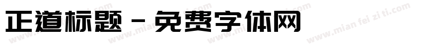 正道标题字体转换