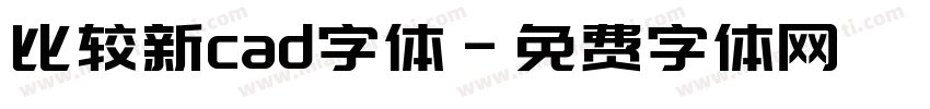 比较新cad字体字体转换