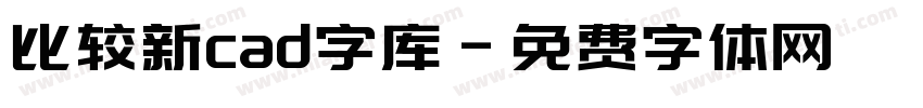 比较新cad字库字体转换