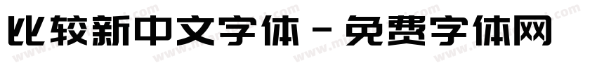 比较新中文字体字体转换