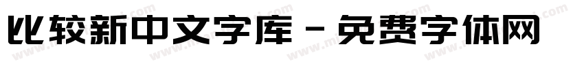 比较新中文字库字体转换