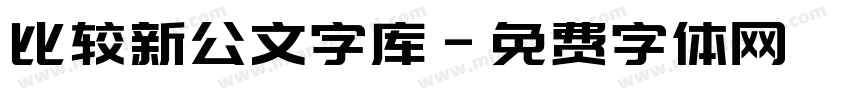 比较新公文字库字体转换