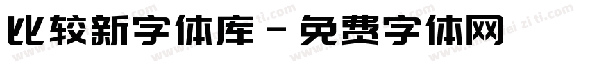 比较新字体库字体转换