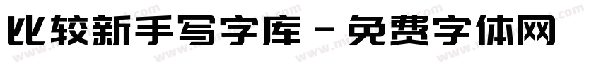 比较新手写字库字体转换