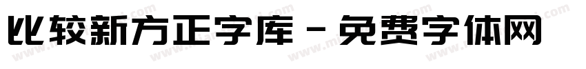 比较新方正字库字体转换