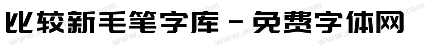 比较新毛笔字库字体转换