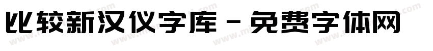 比较新汉仪字库字体转换