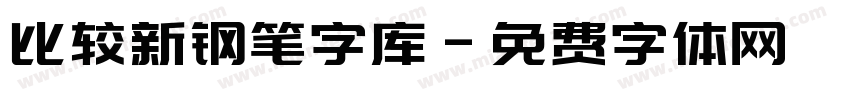 比较新钢笔字库字体转换