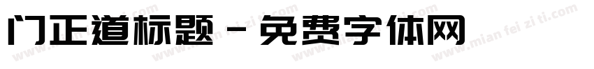 门正道标题字体转换