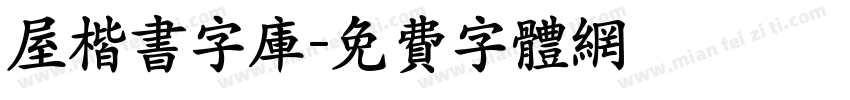 屋楷书字库字体转换