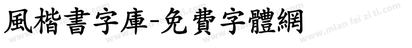 风楷书字库字体转换