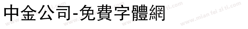 中金公司字体转换