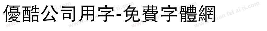 优酷公司用字字体转换