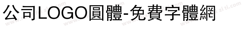 公司LOGO圆体字体转换