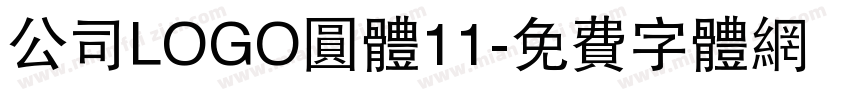 公司LOGO圆体11字体转换