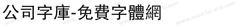 公司字库字体转换