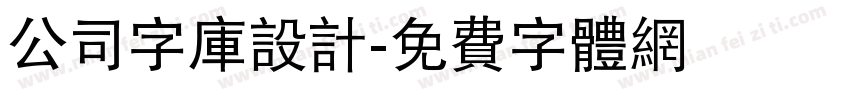 公司字库设计字体转换